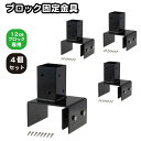 6cm角 柱固定金具 12cmブロック用 4個セット ポール固定 ポスト固定 支柱固定 スチール製 粉体塗装 ラティス 目隠しフェンス ルーバーラティス フェンス 支柱 屋内 屋外 ブロック固定金具