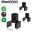 6cm角 柱固定金具 12cmブロック用 逆留 3個セット ポール固定 ポスト固定 支柱固定 スチール製 粉体塗装 ラティス 目隠しフェンス ルーバーラティス フェンス 支柱 屋内 屋外 ブロック固定金具