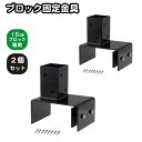 6cm角 柱固定金具 15cmブロック用 2個セット ポール固定 ポスト固定 支柱固定 スチール製 粉体塗装 ラティス 目隠しフェンス ルーバーラティス フェンス 支柱 屋内 屋外 ブロック固定金具