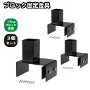 6cm角 柱固定金具 15cmブロック用 3個セット ポール固定 ポスト固定 支柱固定 スチール製 粉体塗装 ラティス 目隠しフェンス ルーバーラティス フェン...