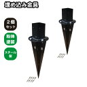 6cm角 柱固定金具 埋め込み用 埋め込みセット 2個セット ブラック ポール固定 ポスト固定 支柱固定 スチール製 粉体塗装 土中施工 ラティス 目隠しフェンス ルーバーラティス フェンス 支柱 屋内 屋外