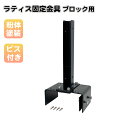 ラティス固定金具 U型 マルチサイズブロック用 12~21cmブロック対応 ラティス固定 スチール製 粉体塗装 ラティス 目隠しフェンス ルーバーラティス フェンス 支柱 屋内 屋外 ブロック固定金具