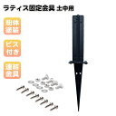 ラティス固定金具 H型 土中用 連結金具 ラティス固定 スチール製 粉体塗装 ラティス 目隠しフェンス ルーバーラティス フェンス 支柱 屋内 屋外 埋め込み金...