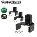 6cm角 柱固定金具 マルチサイズブロック用 12~21cmブロック対応 3個セット ポール固定 ポスト固定 支柱固定 スチール製 粉体塗装 ラティス 目隠しフ...