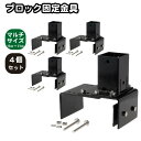 6cm角 柱固定金具 マルチサイズブロック用 12~21cmブロック対応 4個セット ポール固定 ポスト固定 支柱固定 スチール製 粉体塗装 ラティス 目隠しフ...