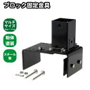6cm角 柱固定金具 マルチサイズブロック用 12~21cmブロック対応 1個 ポール固定 ポスト固定 支柱固定 スチール製 粉体塗装 ラティス 目隠しフェンス...