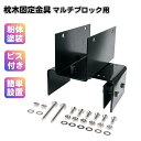 枕木用ブロック固定金具 12cm〜21cmブロック対応 1個 ブラック 枕木固定 スチール製 粉体塗装 コンクリート地面施工 門柱 スリットフェンス 枕木フェン...