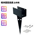 枕木用埋め込み金具 1個 ブラック 枕木固定 スチール製 粉体塗装 コンクリート地面施工 門柱 スリットフェンス 枕木フェンス 目隠し フェンス 屋内 屋外