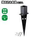 6cm角 柱固定金具 埋め込み用 スリム 埋め込みセット 1個 ブラック ポール固定 ポスト固定 支柱固定 スチール製 粉体塗装 土中施工 ラティス 目隠しフェンス ルーバーラティス フェンス 支柱 屋内 屋外