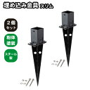 6cm角 柱固定金具 埋め込み用 スリム 埋め込みセット 2個セット ブラック ポール固定 ポスト固定 支柱固定 スチール製 粉体塗装 土中施工 ラティス 目隠しフェンス ルーバーラティス フェンス 支柱 屋内 屋外