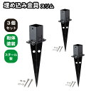 6cm角 柱固定金具 埋め込み用 スリム 埋め込みセット 3個セット ブラック ポール固定 ポスト固定 支柱固定 スチール製 粉体塗装 土中施工 ラティス 目隠しフェンス ルーバーラティス フェンス 支柱 屋内 屋外