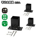 6cm角 柱固定金具 平止め用セット スリム 3個 ブラック ポール固定 ポスト固定 支柱固定 スチール製 粉体塗装 コンクリート地面施工 ラティス 目隠しフェ...