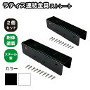 35mm枠ラティス連結金具 ストレート 2個セット ブラック スチール製 粉体塗装 ラティス 目隠しフェンス ルーバーラティス フェンス 屋内 屋外 コの字型