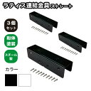 35mm枠ラティス連結金具 ストレート 3個セット ブラック スチール製 粉体塗装 ラティス 目隠しフェンス ルーバーラティス フェンス 屋内 屋外 コの字型