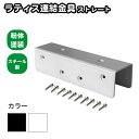 35mm枠ラティス連結金具 ストレート 1個 白色 スチール製 粉体塗装 ラティス 目隠しフェンス ルーバーラティス フェンス 屋内 屋外 コの字型