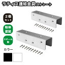 35mm枠ラティス連結金具 ストレート 2個セット 白色 スチール製 粉体塗装 ラティス 目隠しフェンス ルーバーラティス フェンス 屋内 屋外 コの字型