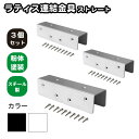 35mm枠ラティス連結金具 ストレート 3個セット 白色 スチール製 粉体塗装 ラティス 目隠しフェンス ルーバーラティス フェンス 屋内 屋外 コの字型