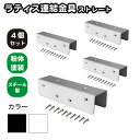 35mm枠ラティス連結金具 ストレート 4個セット 白色 スチール製 粉体塗装 ラティス 目隠しフェンス ルーバーラティス フェンス 屋内 屋外 コの字型