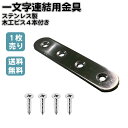 金具 一文字連結用 1個 木工ビス4本付き ステンレス製 補助金具 ウッドデッキ 脚部 枕木連結 ラティス 目隠しフェンス ルーバーラティス フェンス 支柱 屋...