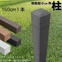 柱 ポール 無垢材 樹脂製 ポスト150cm×6cm角 1本 チャコールグレー フェンス 目隠しフェンス ボーダー ラティス 支柱 人工木材