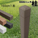 柱 ポール 無垢材 樹脂製 ポスト150cm×6cm角 1本 チョコレートブラウン フェンス 目隠しフェンス ボーダー ラティス 支柱 人工木材