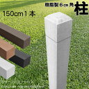 柱 ポール 無垢材 樹脂製 ポスト150cm×6cm角 1本 白色 フェンス 目隠しフェンス ボーダー ラティス 支柱 人工木材 ホワイト
