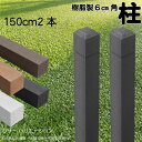 柱 ポール 無垢材 樹脂製 ポス150m×6cm角 2本セット チャコールグレー フェンス 目隠しフェンス ボーダー ラティス 支柱 人工木材