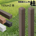 柱 ポール 無垢材 樹脂製 ポスト150cm×6cm角 2本セット チョコレートブラウン フェンス 目隠しフェンス ボーダー ラティス 支柱 人工木材