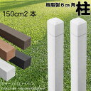 柱 ポール 無垢材 樹脂製 ポスト150cm×6cm角 2本セット 白色 フェンス 目隠しフェンス ボーダー ラティス 支柱 人工木材 ホワイト