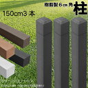 柱 ポール 無垢材 樹脂製 ポスト150cm×6cm角 3本セット チャコールグレー フェンス 目隠しフェンス ボーダー ラティス 支柱 人工木材