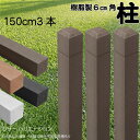 柱 ポール 無垢材 樹脂製 ポスト150cm×6cm角 3本セット チョコレートブラウン フェンス 目隠しフェンス ボーダー ラティス 支柱 人工木材
