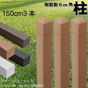 柱 ポール 無垢材 樹脂製 ポスト150cm×6cm角 3本セット ライトブラウン フェンス 目隠しフェンス ボーダー ラティス 支柱 人工木材
