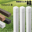 柱 ポール 無垢材 樹脂製 ポスト150cm×6cm角 3本セット 白色 フェンス 目隠しフェンス ボーダー ラティス 支柱 人工木材 ホワイト