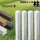 柱 ポール 無垢材 樹脂製 ポスト150cm×6cm角 4本セット 白色 フェンス 目隠しフェンス ボーダー ラティス 支柱 人工木材 ホワイト