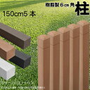 柱 ポール 無垢材 樹脂製 ポスト150cm×6cm角 5本セット ライトブラウン フェンス 目隠しフェンス ボーダー ラティス 支柱 人工木材