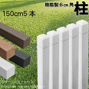 柱 ポール 無垢材 樹脂製 ポスト150cm×6cm角 5本セット 白色 フェンス 目隠しフェンス ボーダー ラティス 支柱 人工木材 ホワイト