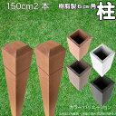 柱 ポール 中空材 樹脂製 ポスト150cm×6cm角 2本セット ライトブラウン フェンス 目隠しフェンス ボーダー ラティス 支柱 人工木材 ブラウン