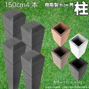 柱 ポール 中空材 樹脂製 ポスト150cm×6cm角 4本セット チャコールグレー フェンス 目隠しフェンス ボーダー ラティス 支柱 人工木材 グレー