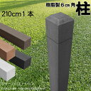柱 ポール 無垢材 樹脂製 ポスト210cm×6cm角 1本 チャコールグレー フェンス 目隠しフェンス ボーダー ラティス 支柱 人工木材