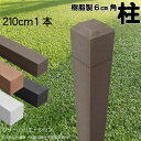 柱 ポール 無垢材 樹脂製 ポスト210cm×6cm角 1本 チョコレートブラウン フェンス 目隠しフェンス ボーダー ラティス 支柱 人工木材
