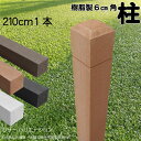 柱 ポール 無垢材 樹脂製 ポスト210cm×6cm角 1本 ライトブラウン フェンス 目隠しフェンス ボーダー ラティス 支柱 人工木材