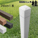 柱 ポール 無垢材 樹脂製 ポスト210cm×6cm角 1本 白色 フェンス 目隠しフェンス ボーダー ラティス 支柱 人工木材 ホワイト