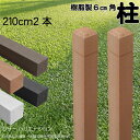 柱 ポール 無垢材 樹脂製 ポスト210cm×6cm角 2本セット ライトブラウン フェンス 目隠しフェンス ボーダー ラティス 支柱 人工木材