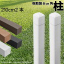 柱 ポール 無垢材 樹脂製 ポスト210cm×6cm角 2本セット 白色 フェンス 目隠しフェンス ボーダー ラティス 支柱 人工木材 ホワイト
