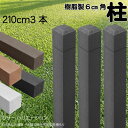 柱 ポール 無垢材 樹脂製 ポスト210cm×6cm角 3本セット チャコールグレー フェンス 目隠しフェンス ボーダー ラティス 支柱 人工木材