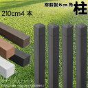 柱 ポール 無垢材 樹脂製 ポスト210cm×6cm角 4本セット チャコールグレー フェンス 目隠しフェンス ボーダー ラティス 支柱 人工木材