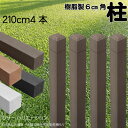 柱 ポール 無垢材 樹脂製 ポスト210cm×6cm角 4本セット チョコレートブラウン フェンス 目隠しフェンス ボーダー ラティス 支柱 人工木材