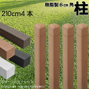 柱 ポール 無垢材 樹脂製 ポスト210cm×6cm角 4本セット ライトブラウン フェンス 目隠しフェンス ボーダー ラティス 支柱 人工木材