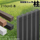柱 ポール 無垢材 樹脂製 ポスト210cm×6cm角 5本セット チャコールグレー フェンス 目隠しフェンス ボーダー ラティス 支柱 人工木材
