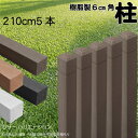 柱 ポール 無垢材 樹脂製 ポスト210cm×6cm角 5本セット チョコレートブラウン フェンス 目隠しフェンス ボーダー ラティス 支柱 人工木材